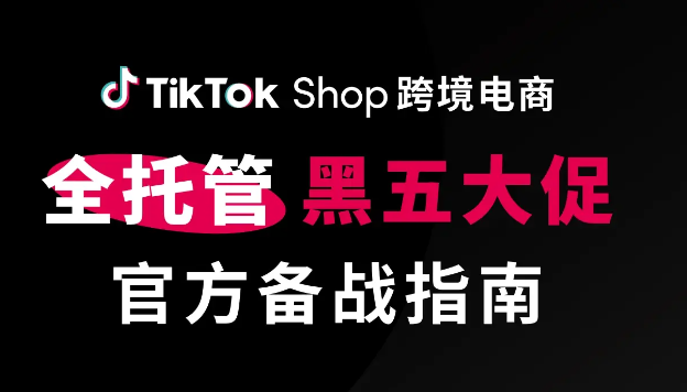 你的TikTok Shop“全托管”了吗？这次黑五还能如何狠捞一笔？